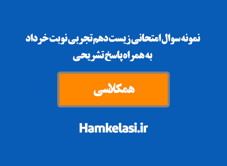 نمونه سوال امتحانی زیست دهم تجربی نوبت خرداد به همراه پاسخ تشریحی ( نمونه چهارم )